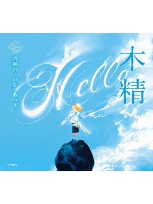 cover image of 木精（乙女の本棚）